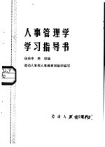 人事管理学学习指导书