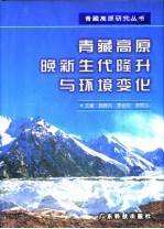 青藏高原晚新生代隆升与环境变化