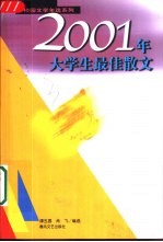 2001年大学生最佳散文