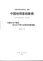 中国地理基础数据 野外定位试验站卷 第5集 热量水分平衡及农业生产潜力试验观测数据集