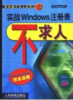 实战Windows注册表不求人