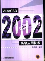 AutoCAD 2002高级应用技术