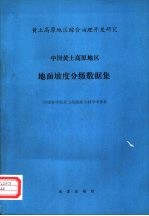 中国黄土高原地区地面坡度分级数据集