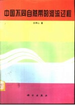 中国不同自然带的河流过程