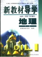 新教材导学 高中一年级·下学期用 地理 下