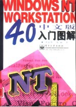 Windows NT Workstation 4.0中文版入门图解