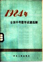 1984年全国中考数学试题选解