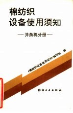 棉纺织设备使用须知 并条机分册