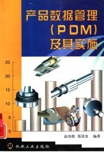 产品数据管理 PDM 及其实施