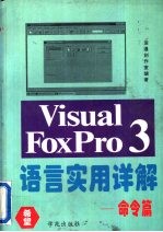 Visual FoxPro 3.0语言实用详解 命令篇