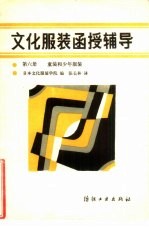 文化服装函授辅导  第6册  童装和少年服装