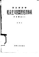 政治经济学社会主义的国民经济体系学习笔记 1