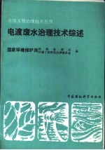 电镀废水治理技术综述