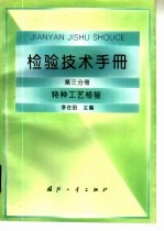 检验技术手册 第3分册 特种工艺检验