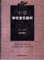 中华学校音乐教材 第2分册 五声调式