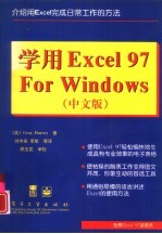 学用Excel 97 for Windows 中文版