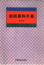 纺织原料手册 棉分册