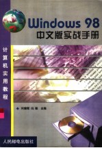 Windows 98中文版实战手册