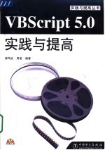 VBScript 5.0实践与提高