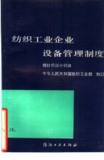 纺织工业企业设备管理制度 棉针织部分 织袜