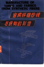 合成纤维纱线与织物的制造