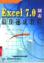 Excel 7.0制表最佳速成教程