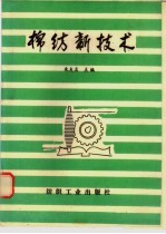 棉纺新技术