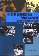 中国新闻侵权纠纷的第四次浪潮 一名记者眼中的新闻法治与道德