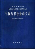 内蒙古自治区及其东西部毗邻地区气候与农牧业的关系 综合考察专集