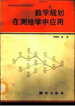 数学规划在测绘学中应用