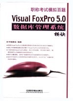 职称考试模拟百题 Visual FoxPro 5.0数据库管理系统模块