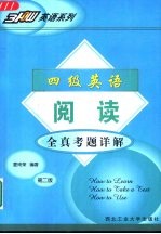 四级英语阅读全真考题详解 1995-2002年