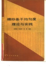 棉纱条干均匀度理论与实践