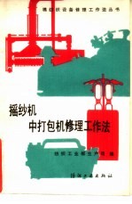 遥纱机、中打包机修理工作法