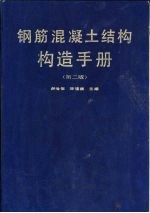 钢筋混凝土结构构造手册 第2版