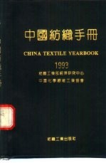 中国纺织手册 1993