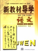 新教材导学 高中一年级·下学期用 语文 第2册