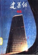 建筑师 46