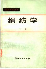 绢纺学 下