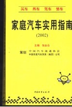 家庭汽车实用指南 2002