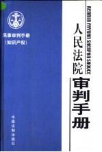 民事审判手册 知识产权