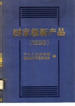 国家级新产品 1996