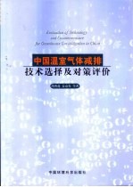 中国温室气体减排技术选择及对策评价