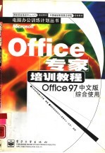 Office专家培训教程 Office 97中文版综合使用