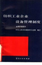 纺织工业企业设备管理制度 丝绸印染部分