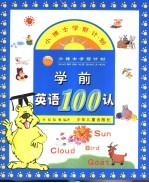 学前英语100认