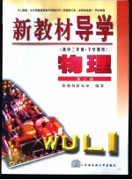 新教材导学 高中二年级·下学期用 物理 第2册