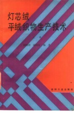 灯芯绒、平绒织物生产技术 上