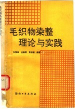 毛织物染整理论与实践