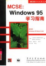 MCSE：Windows 95学习指南